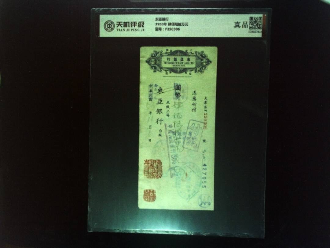 东亚银行1953年 肆佰陆拾万元，冠号F250306，纸币，钱币收藏