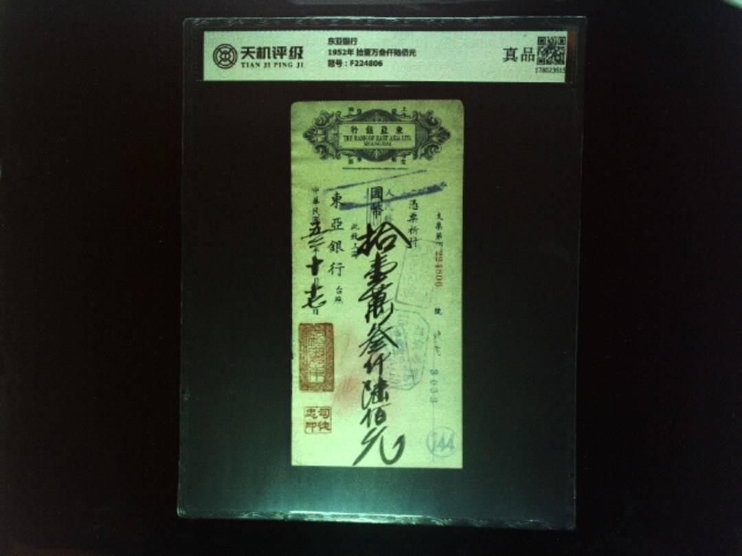 东亚银行1952年 拾壹万叁仟陆佰元，冠号F224806，纸币，钱币收藏