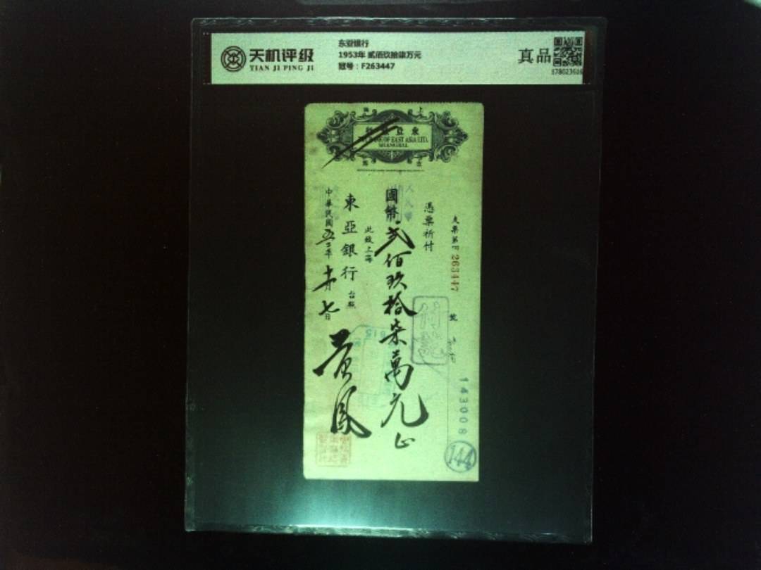 东亚银行1953年 贰佰玖拾柒万元，冠号F263447，纸币，钱币收藏