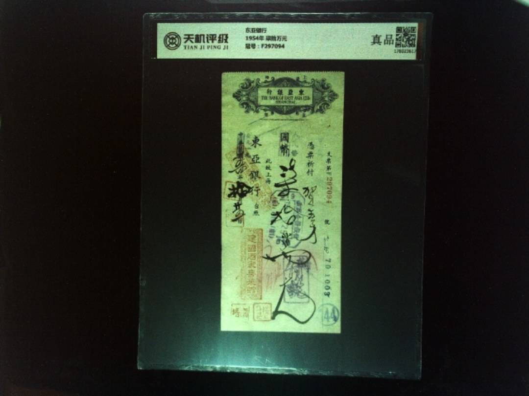 东亚银行1954年 柒拾万元，冠号F297094，纸币，钱币收藏