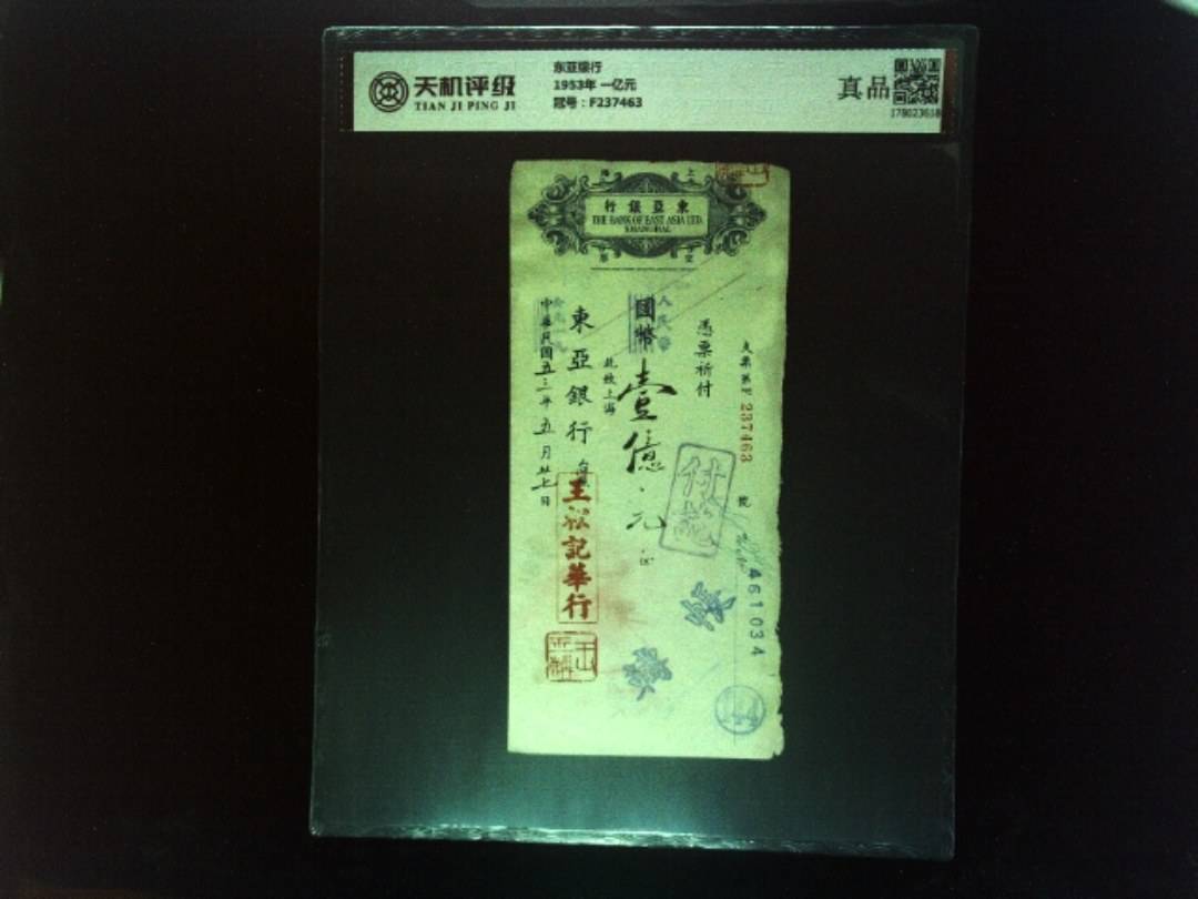 东亚银行1953年 一亿元，冠号F237463，纸币，钱币收藏