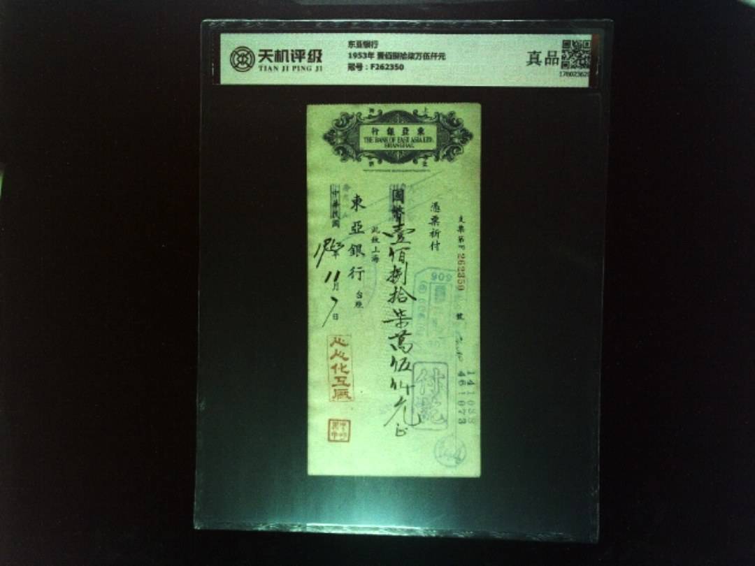 东亚银行1953年 壹佰捌拾柒万伍仟元，冠号F262350，纸币，钱币收藏