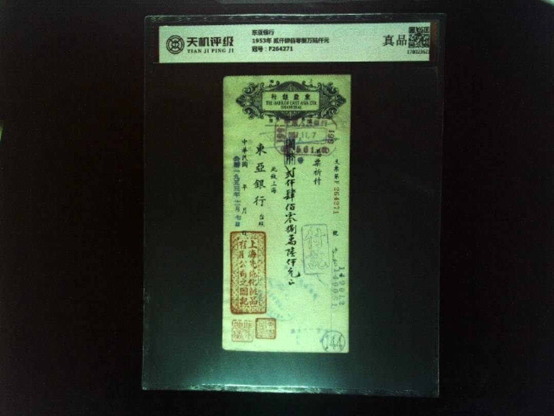 东亚银行1953年 贰仟肆佰零捌万陆仟元，冠号F264271，纸币，钱币收藏