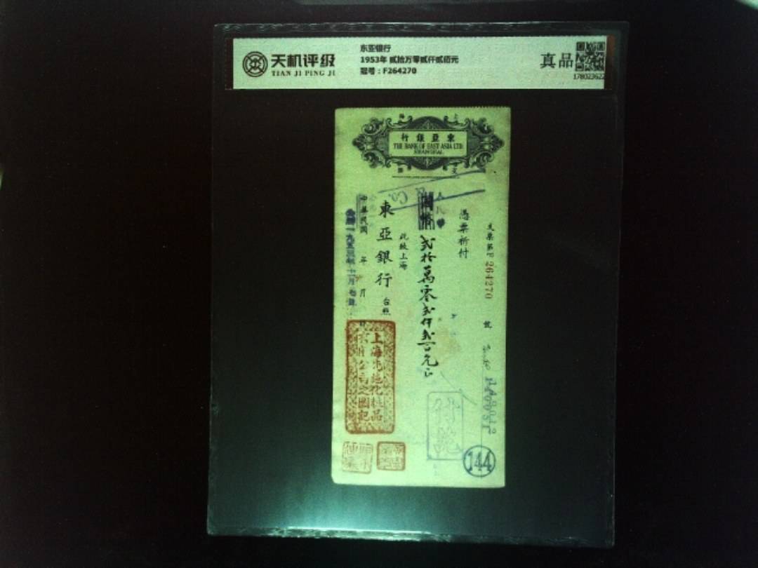 东亚银行1953年 贰拾万零贰仟贰佰元，冠号F264270，纸币，钱币收藏