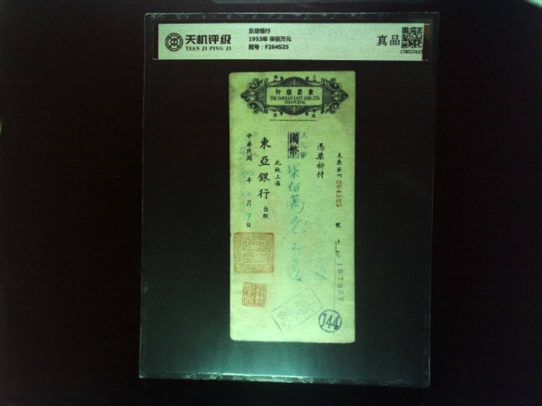 东亚银行1953年 柒佰万元，冠号F264525，纸币，钱币收藏