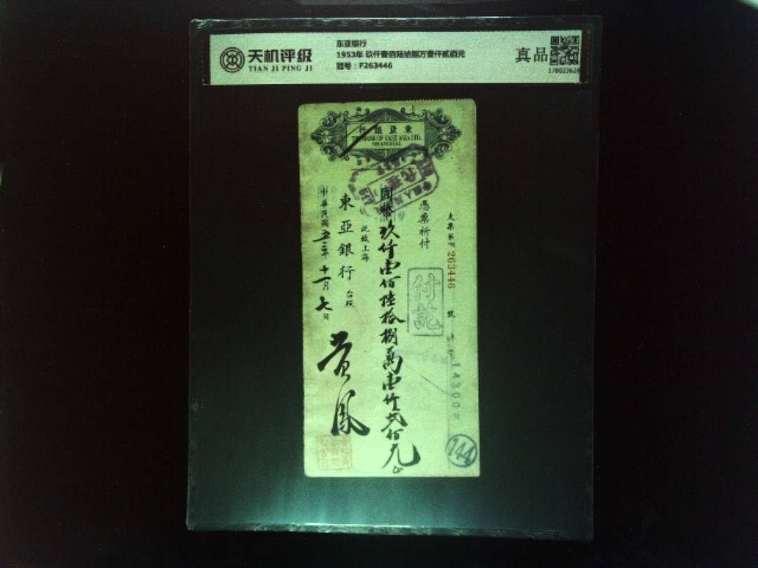 东亚银行1953年 玖仟壹佰陆拾捌万壹仟贰佰元，冠号F263446，纸币，钱币收藏