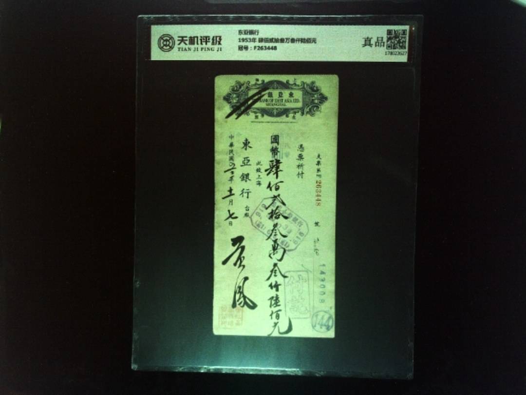 东亚银行1953年 肆佰贰拾叁万叁仟陆佰元，冠号F263448，纸币，钱币收藏