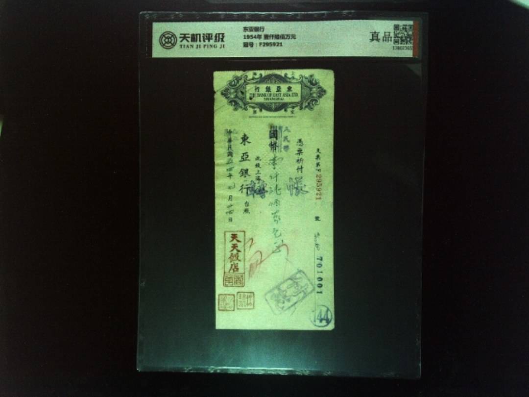 东亚银行1954年 壹仟陆佰万元，冠号F295921，纸币，钱币收藏