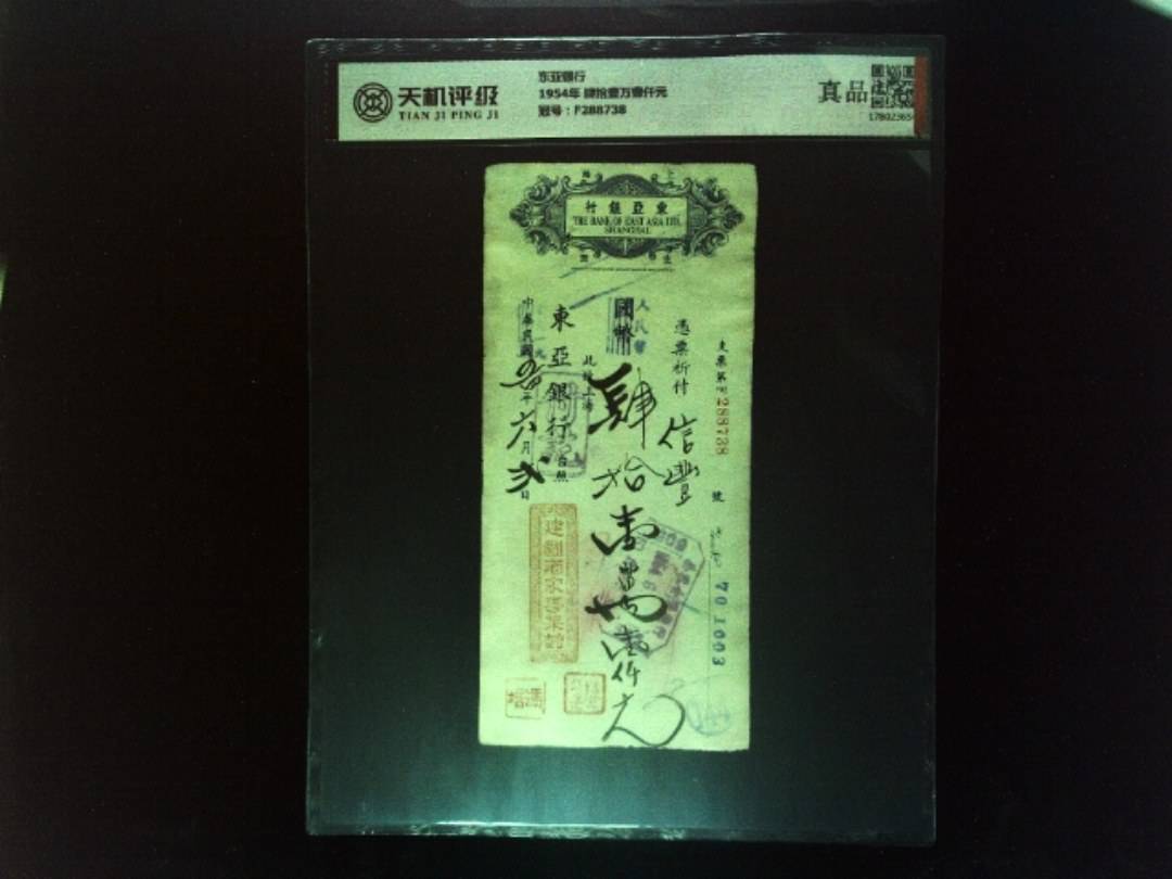 东亚银行1954年 肆拾壹万壹仟元，冠号F288738，纸币，钱币收藏