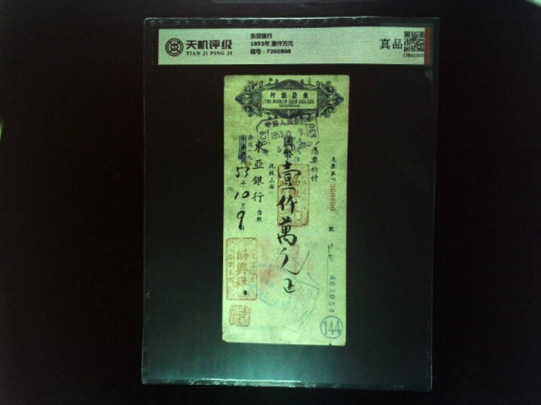 东亚银行1953年 壹仟万元，冠号F260800，纸币，钱币收藏