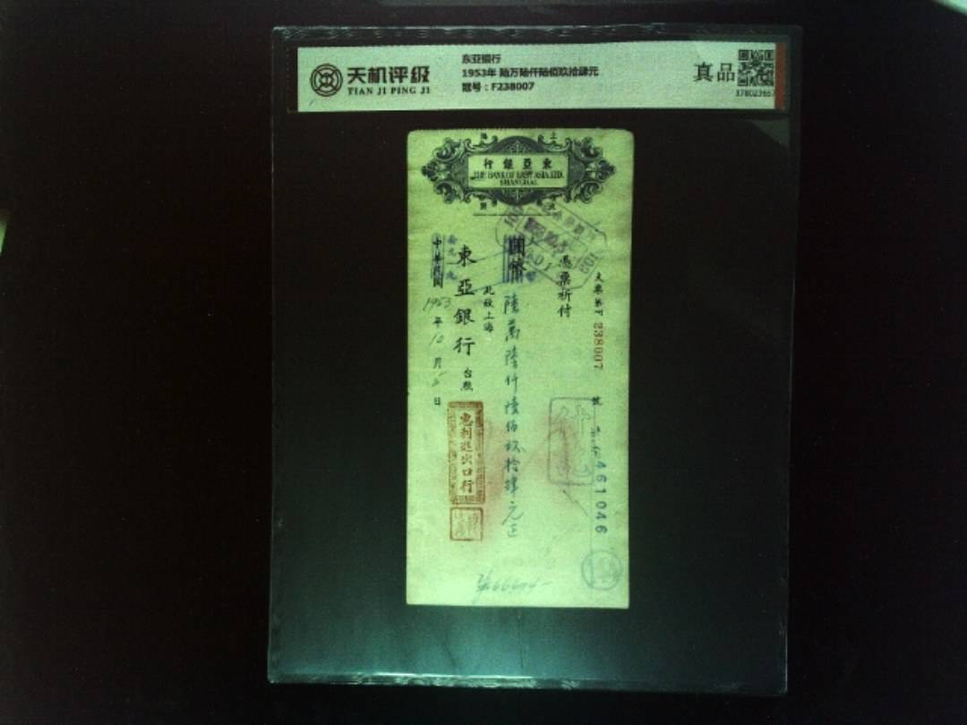 东亚银行1953年 陆万陆仟陆佰玖拾肆元，冠号F238007，纸币，钱币收藏
