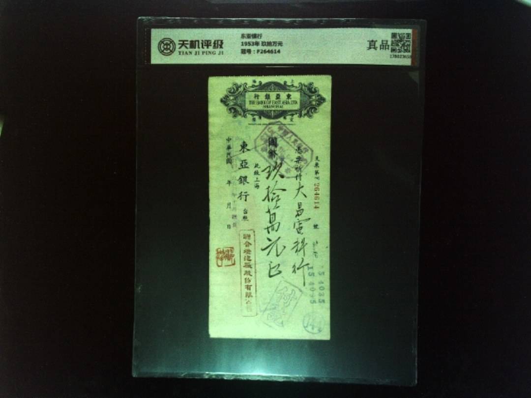 东亚银行1953年 玖拾万元，冠号F264614，纸币，钱币收藏