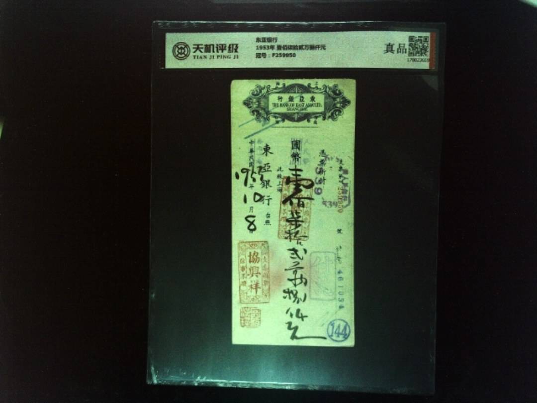 东亚银行1953年 壹佰柒拾贰万捌仟元，冠号F259950，纸币，钱币收藏