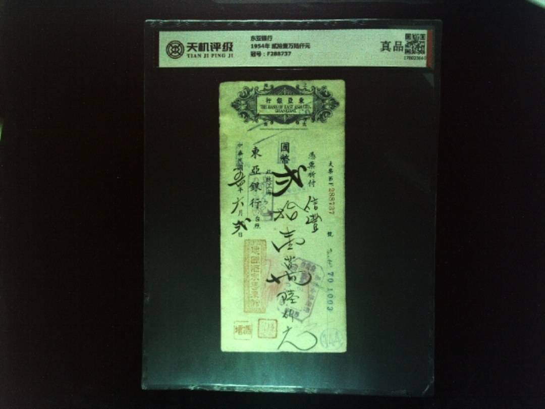 东亚银行1954年 贰拾壹万陆仟元，冠号F288737，纸币，钱币收藏
