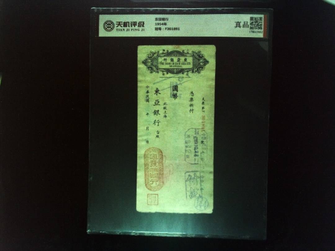 东亚银行1954年，冠号F301891，纸币，钱币收藏