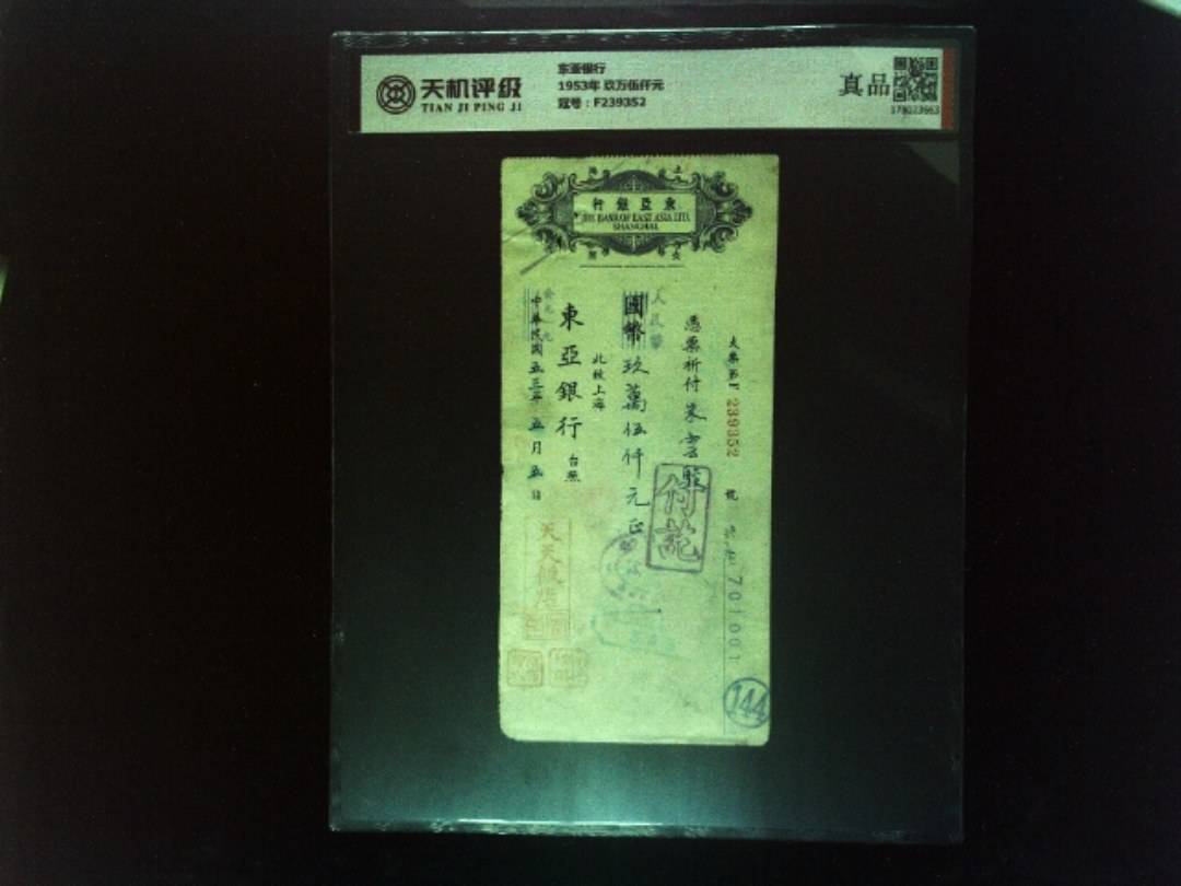 东亚银行1953年 玖万伍仟元，冠号F239352，纸币，钱币收藏