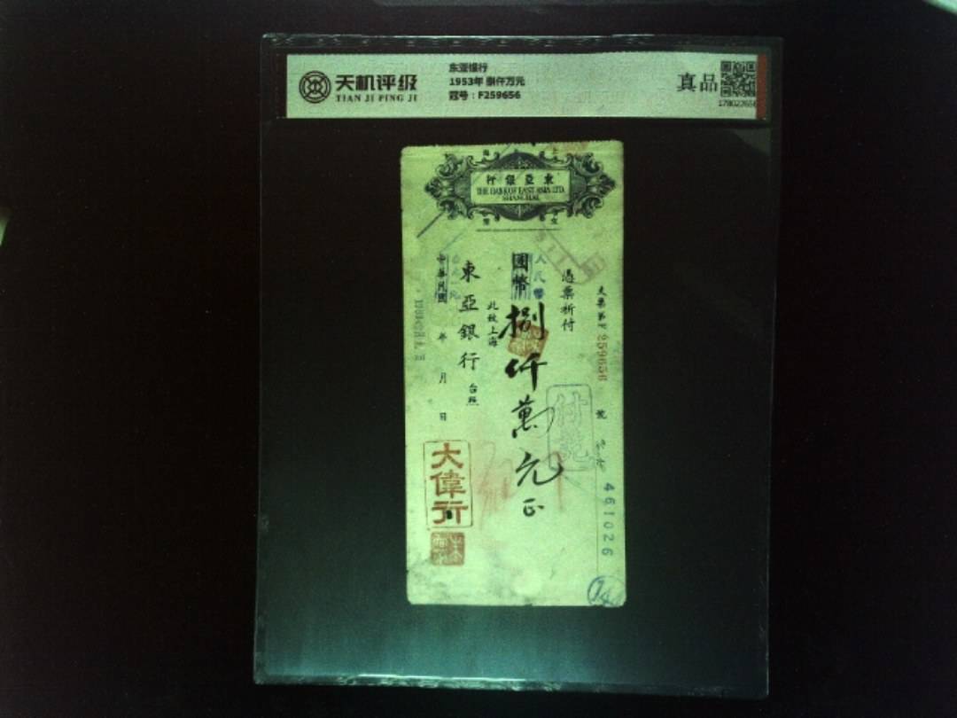 东亚银行1953年 捌仟万元，冠号F259656，纸币，钱币收藏