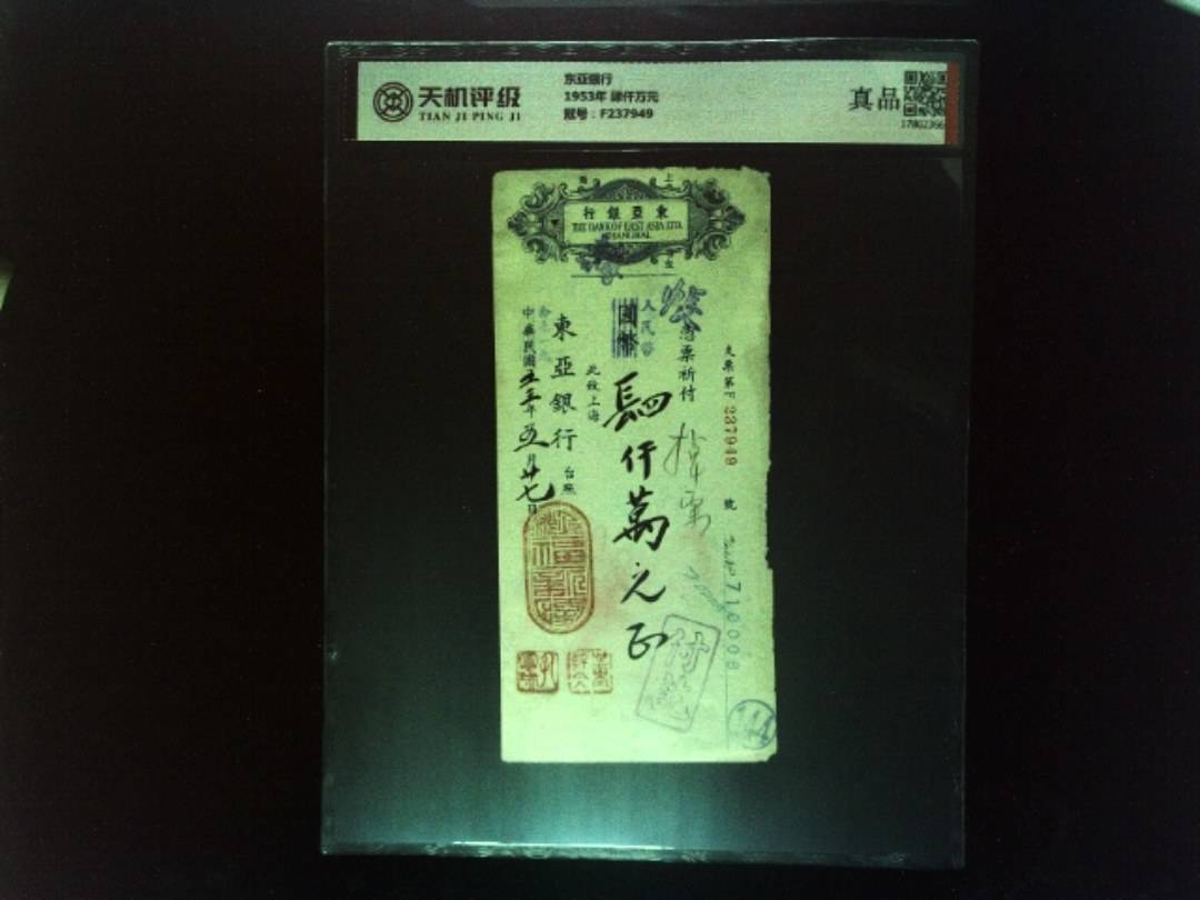 东亚银行1953年 肆仟万元，冠号F237949，纸币，钱币收藏