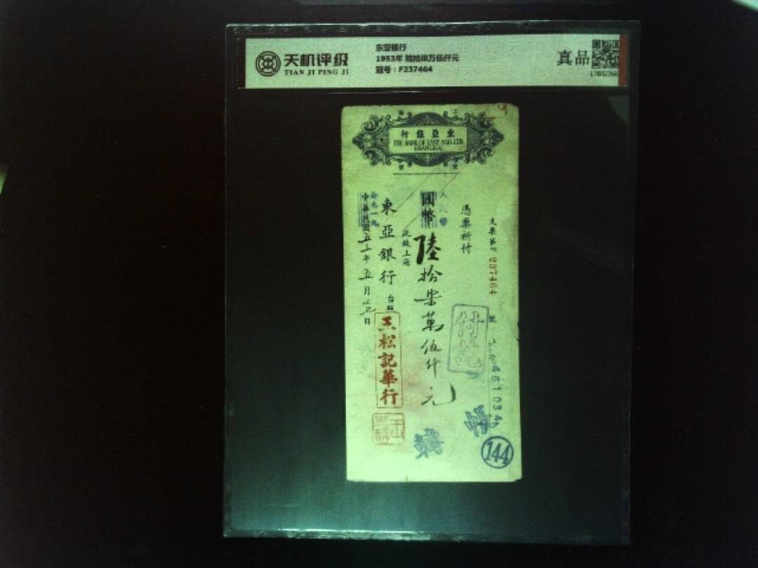 东亚银行1953年 陆拾柒万伍仟元，冠号F237464，纸币，钱币收藏
