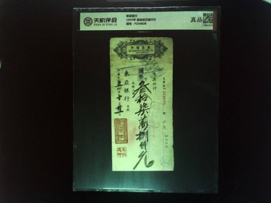 东亚银行1952年 叁拾柒万捌仟元，冠号F224828，纸币，钱币收藏