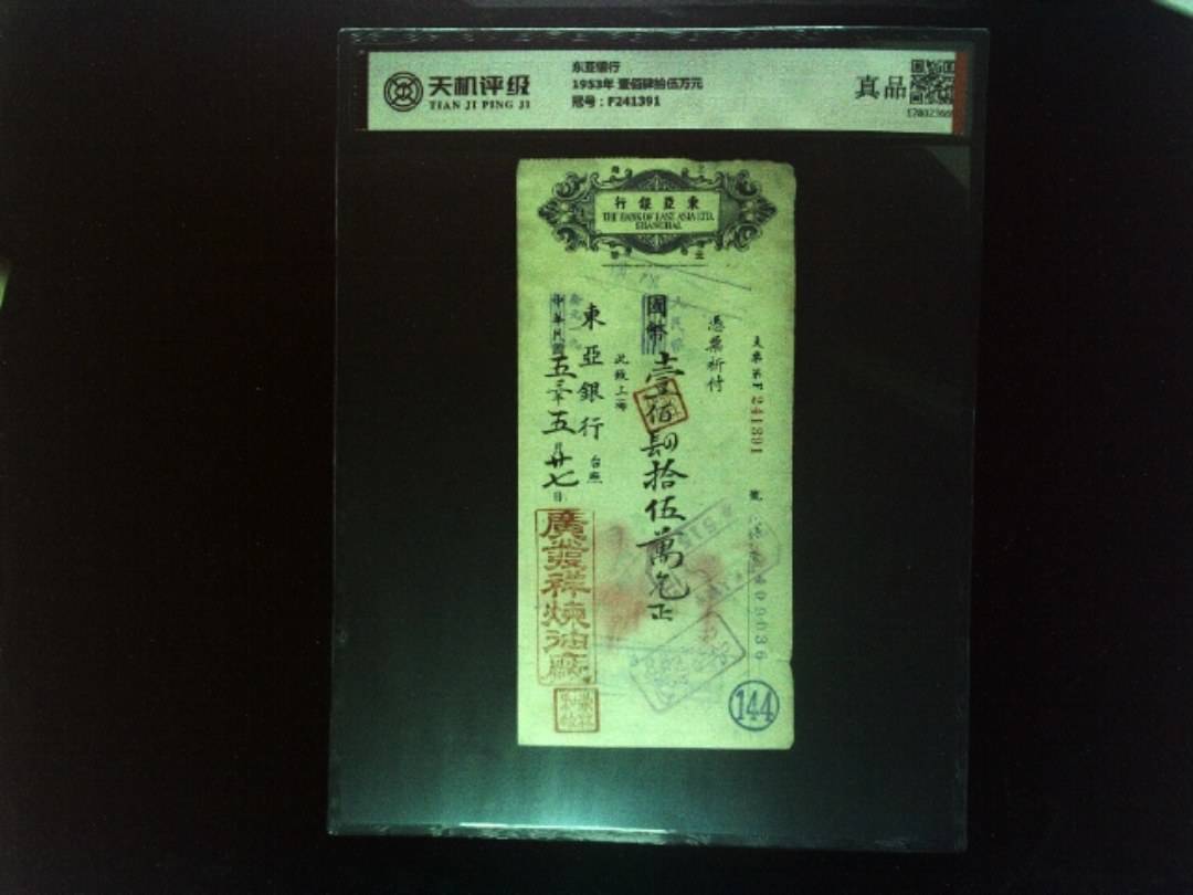 东亚银行1953年 壹佰肆拾伍万元，冠号F241391，纸币，钱币收藏
