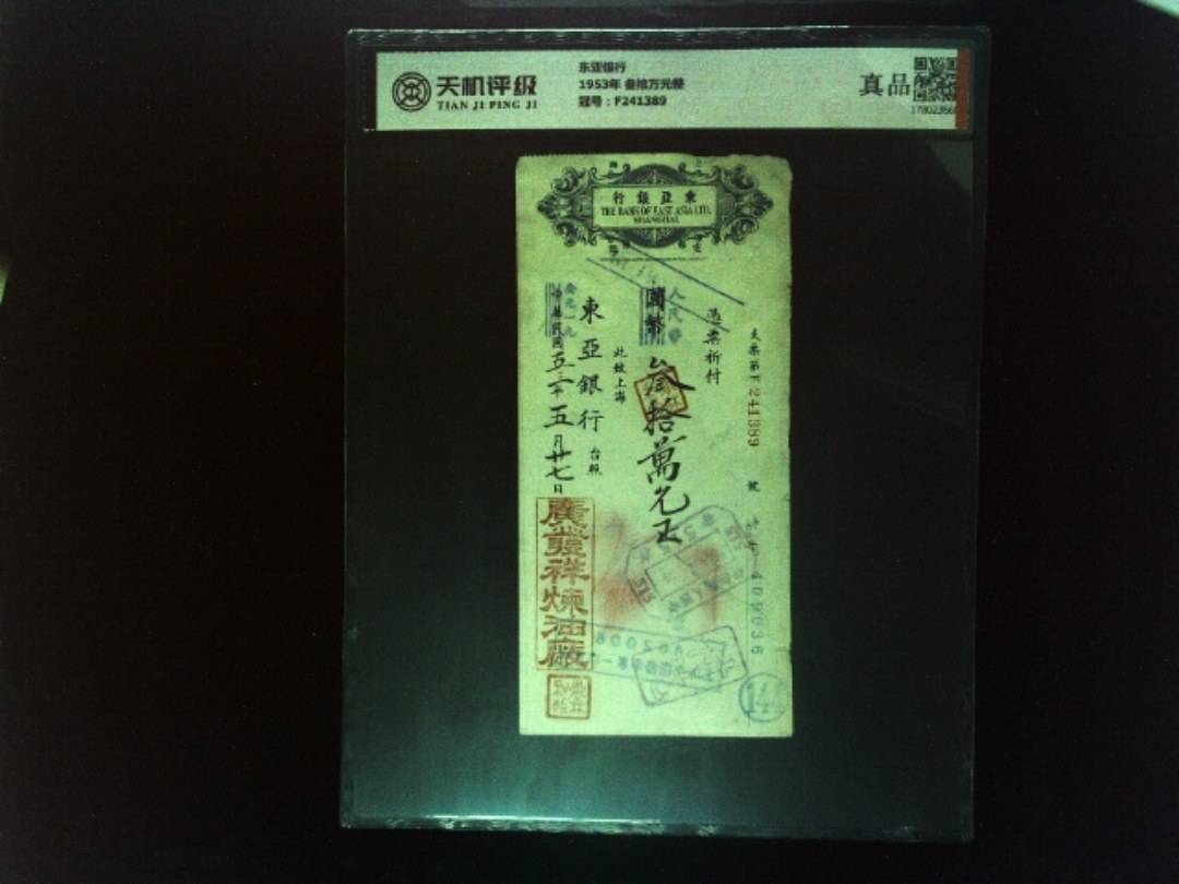 东亚银行1953年 叁拾万元整，冠号F241389，纸币，钱币收藏