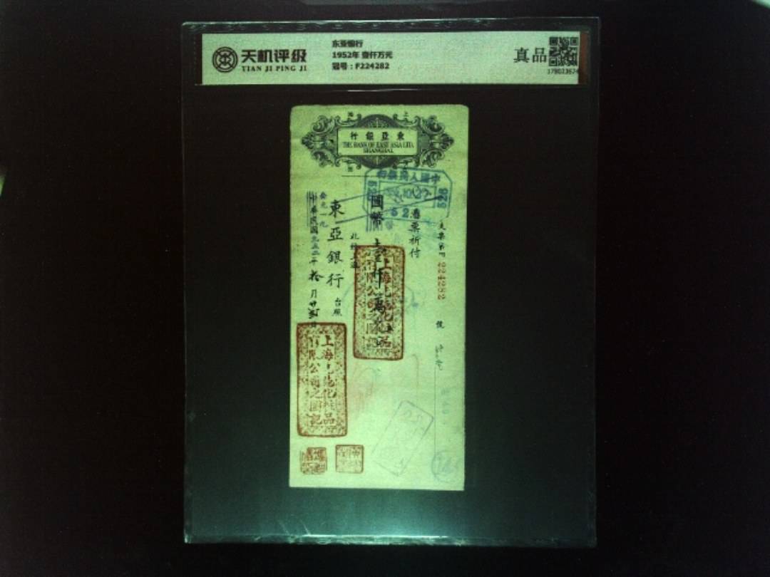 东亚银行1952年 壹仟万元，冠号F224282，纸币，钱币收藏