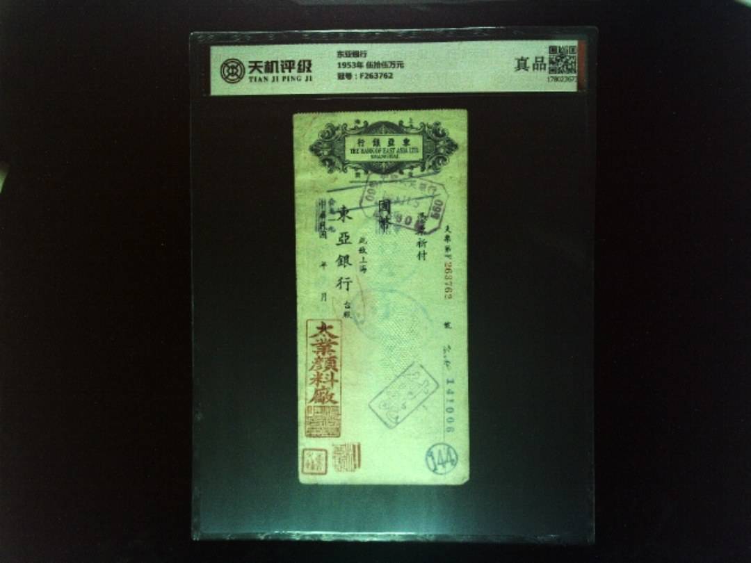 东亚银行1953年 伍拾伍万元，冠号F263762，纸币，钱币收藏