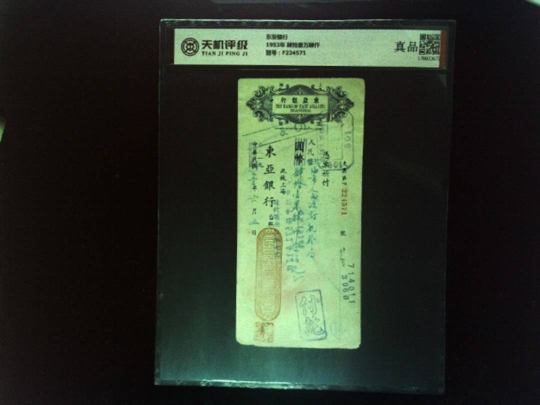 东亚银行1953年 肆拾壹万肆仟，冠号F224571，纸币，钱币收藏