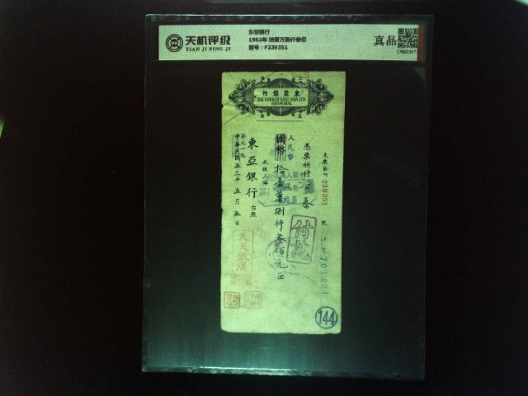 东亚银行1953年 拾壹万捌仟叁佰，冠号F239351，纸币，钱币收藏