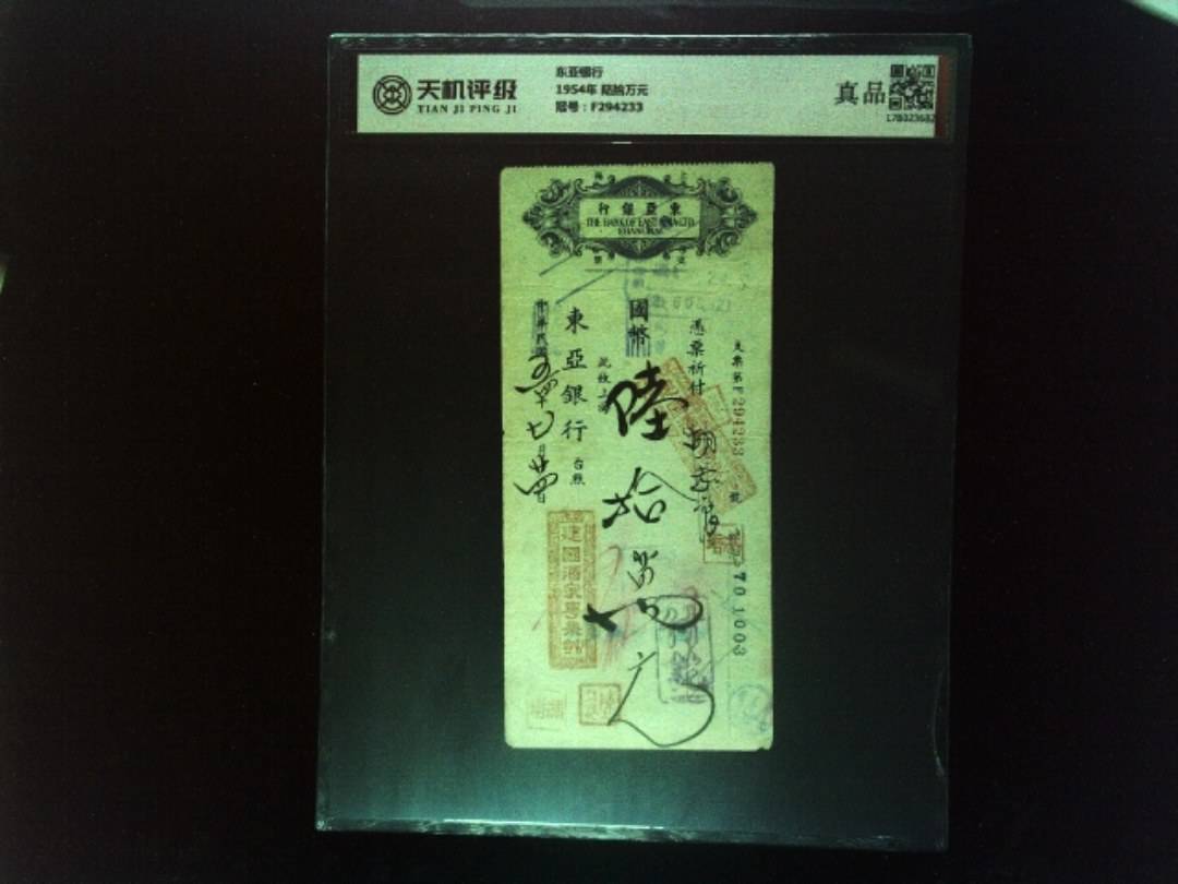 东亚银行1954年  陆拾万元，冠号F294233，纸币，钱币收藏