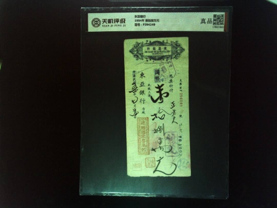 东亚银行1954年 壹拾捌万元，冠号F294249，纸币，钱币收藏