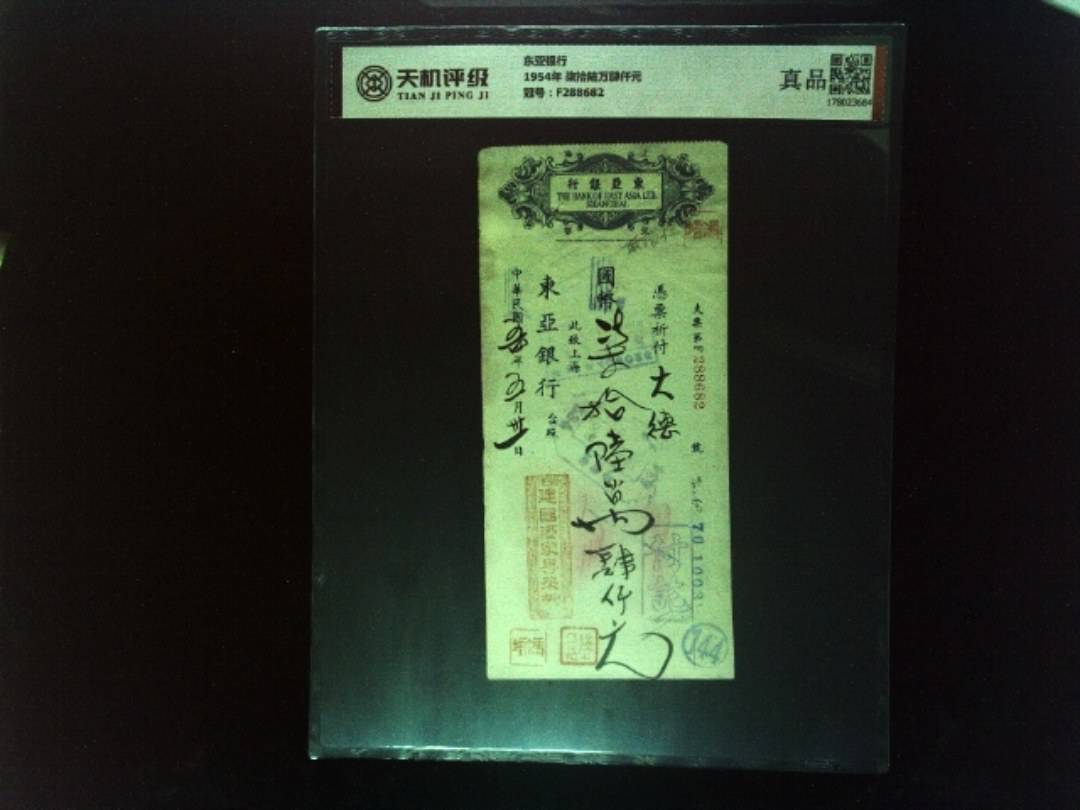 东亚银行1954年 柒拾陆万肆仟元，冠号F288682，纸币，钱币收藏