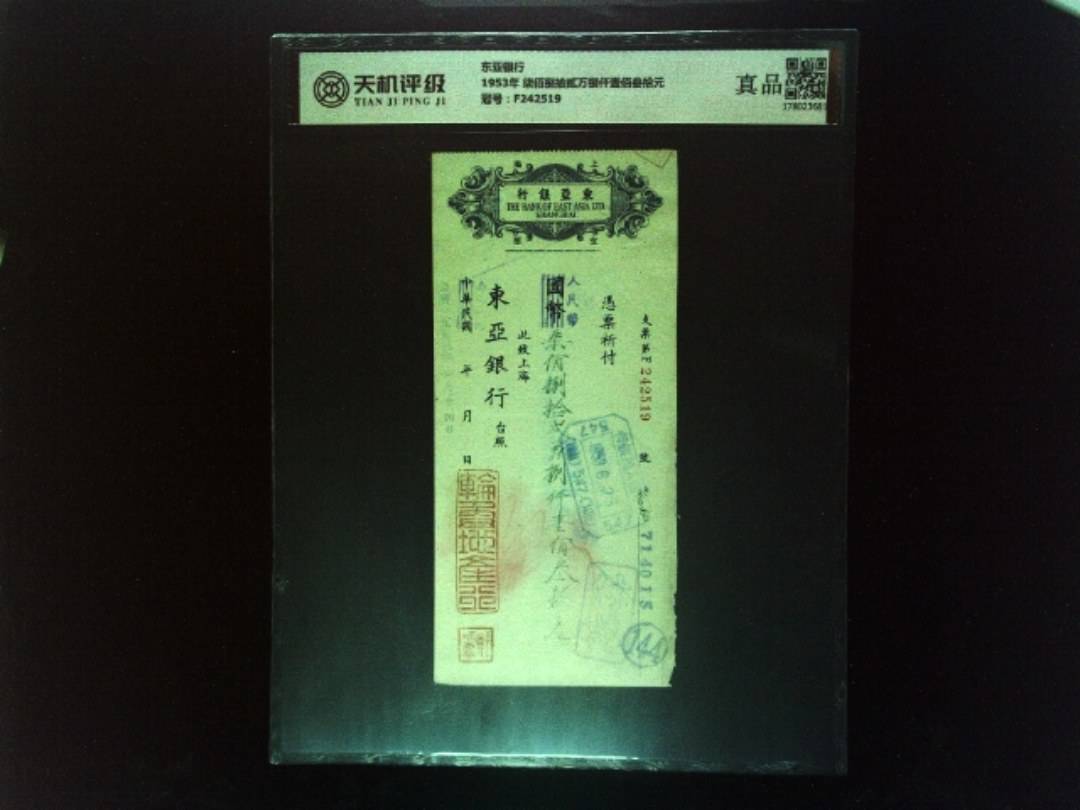 东亚银行1953年  柒佰捌拾贰万捌仟壹佰叁拾元，冠号F242519，纸币，钱币收藏