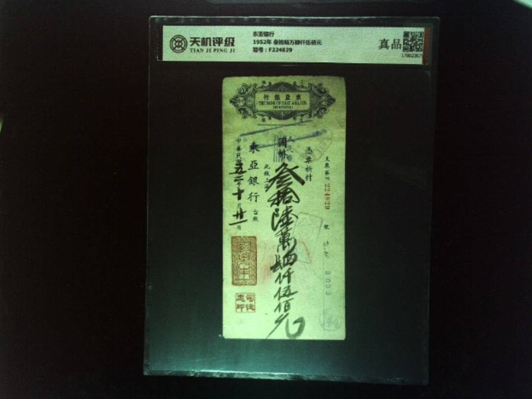 东亚银行1952年 叁拾陆万肆仟伍佰元，冠号F224829，纸币，钱币收藏