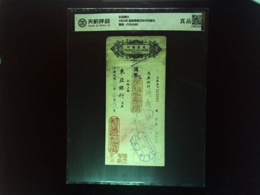 东亚银行1952年 贰佰零肆万玖仟玖佰元，冠号F224265，纸币，钱币收藏