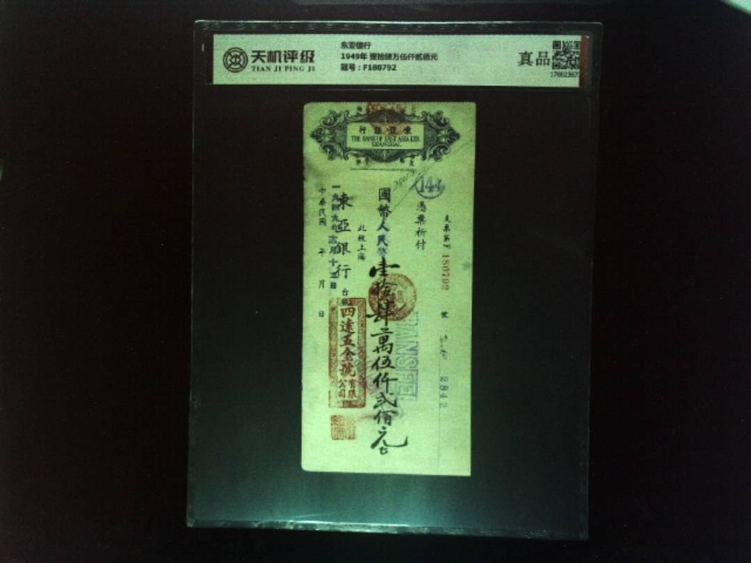 东亚银行1949年 壹拾肆万伍仟贰佰元，冠号F180792，纸币，钱币收藏