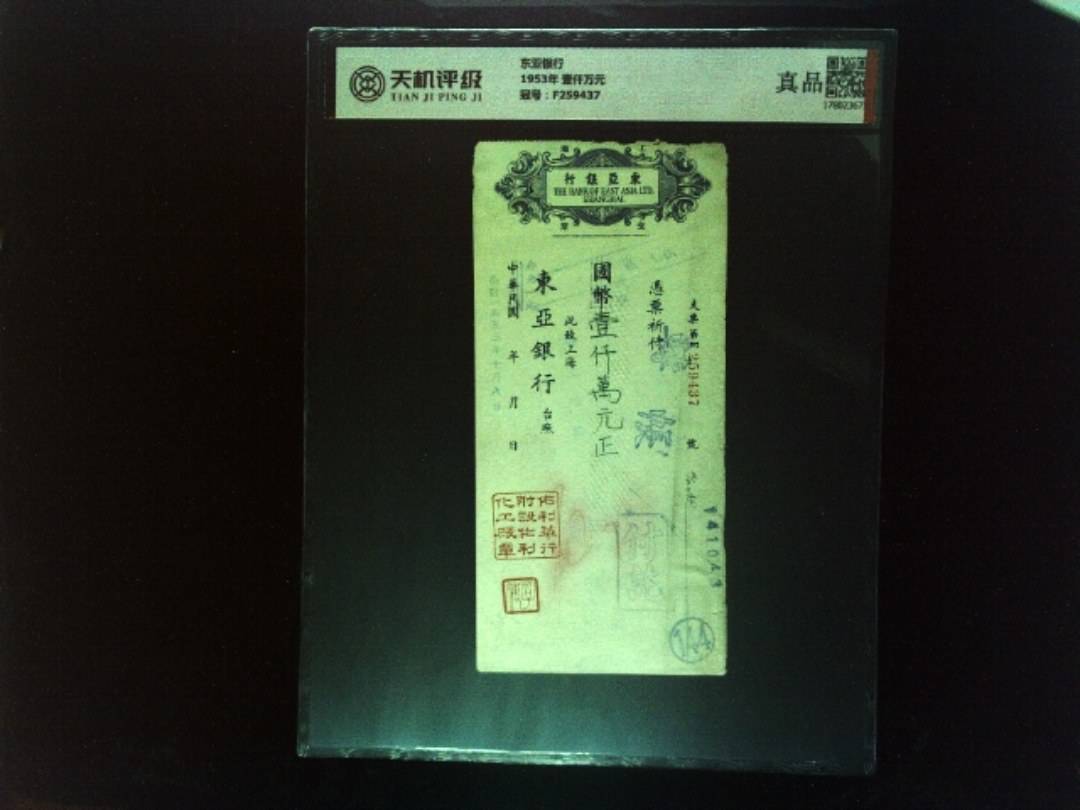 东亚银行1953年 壹仟万元，冠号F259437，纸币，钱币收藏