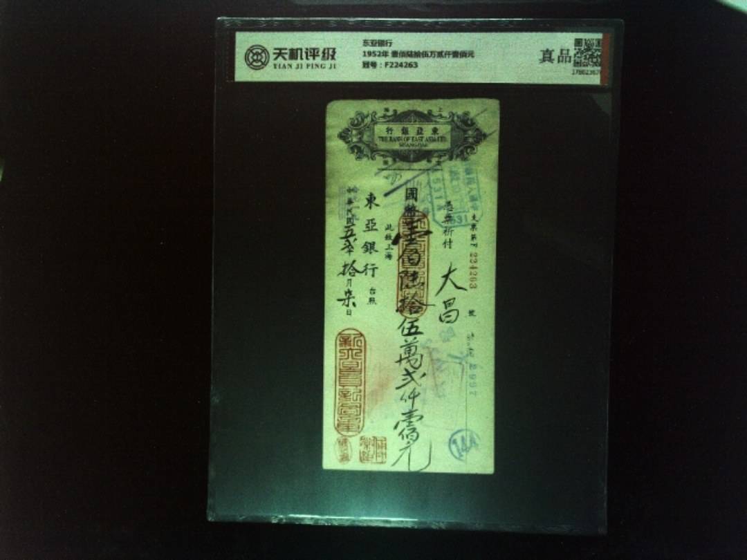 东亚银行1952年 壹佰陆拾伍万贰仟壹佰元，冠号F224263，纸币，钱币收藏