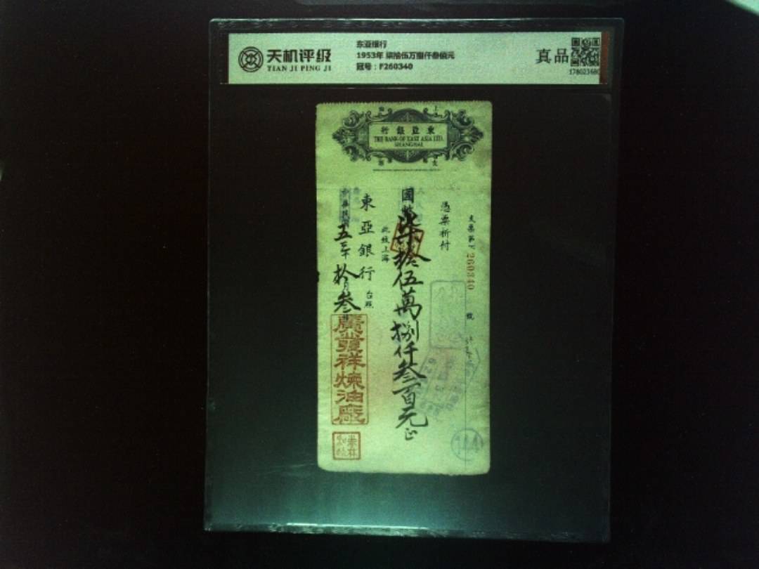 东亚银行1953年 柒拾伍万捌仟叁佰元，冠号F260340，纸币，钱币收藏
