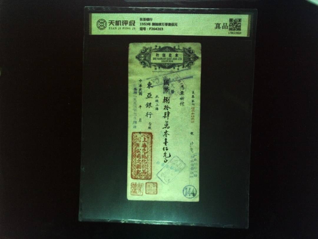 东亚银行1953年 捌拾肆万零壹佰元，冠号F264263，纸币，钱币收藏