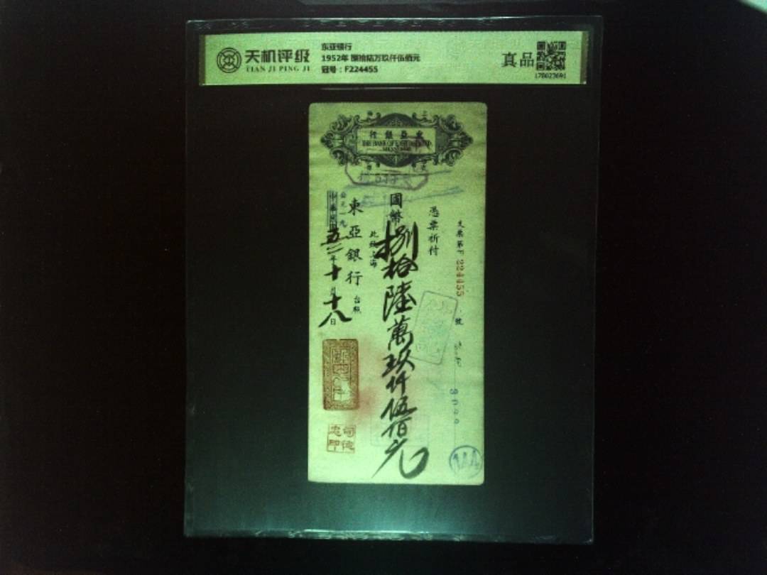 东亚银行1952年 捌拾陆万玖仟伍佰元，冠号F224455，纸币，钱币收藏