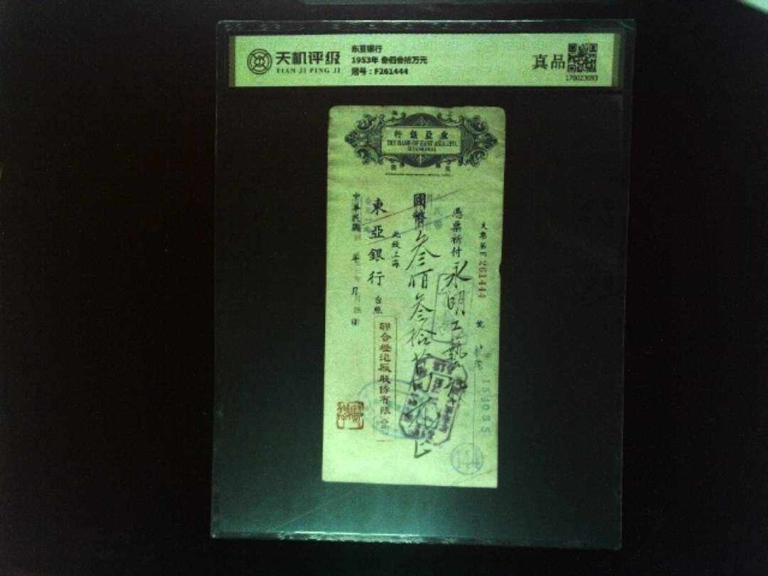 东亚银行1953年 叁佰叁拾万元，冠号F261444，纸币，钱币收藏