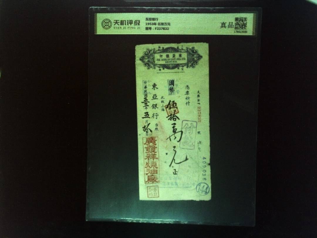 东亚银行1953年 伍拾万元，冠号F237832，纸币，钱币收藏