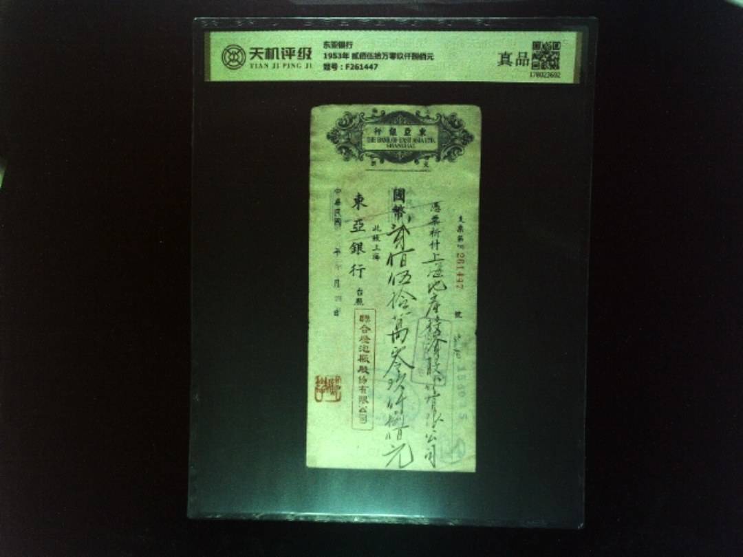 东亚银行1953年 贰佰伍拾万零玖仟捌佰元，冠号F261447，纸币，钱币收藏