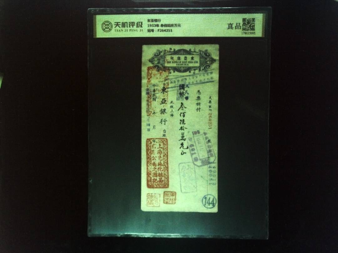 东亚银行1953年 叁佰陆拾万元，冠号F264251，纸币，钱币收藏