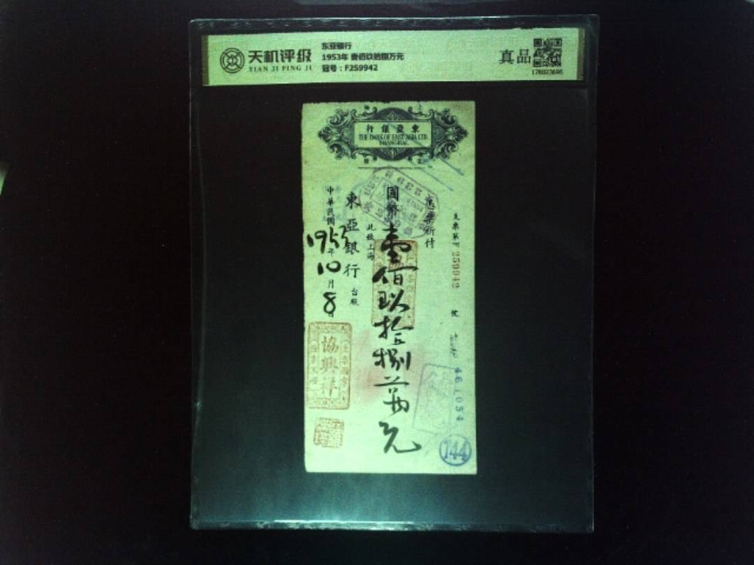 东亚银行1953年 壹佰玖拾捌万元，冠号F259942，纸币，钱币收藏