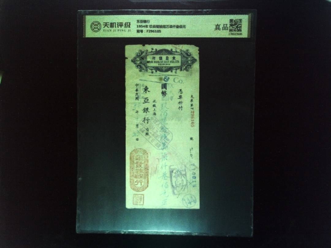 东亚银行1954年 玖佰陆拾陆万柒仟叁佰元，冠号F296105，纸币，钱币收藏