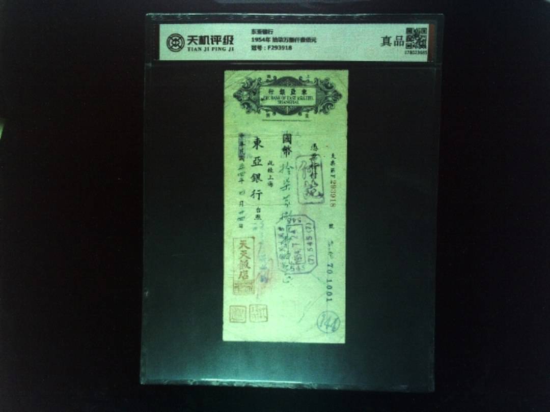 东亚银行1954年 拾柒万捌仟壹佰元，冠号F293918，纸币，钱币收藏
