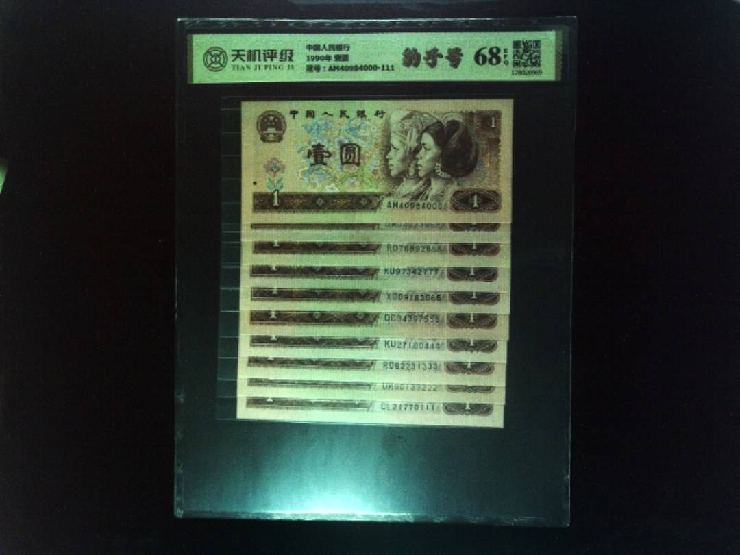 中国人民银行1990年 壹圆，冠号AM40984000-111，纸币，钱币收藏